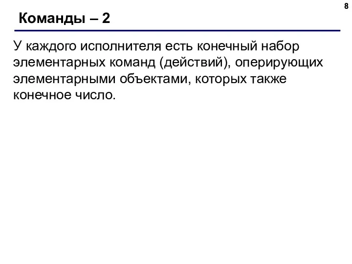 Команды – 2 У каждого исполнителя есть конечный набор элементарных команд