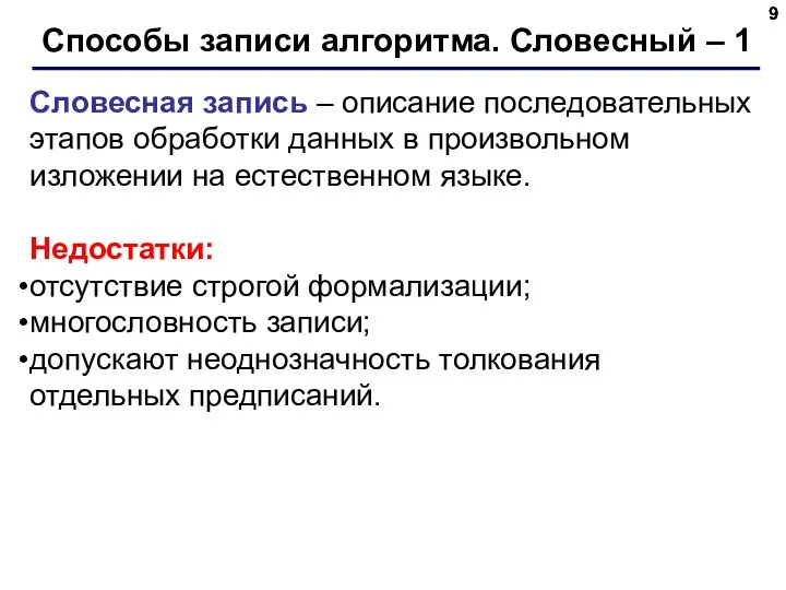 Способы записи алгоритма. Словесный – 1 Словесная запись – описание последовательных