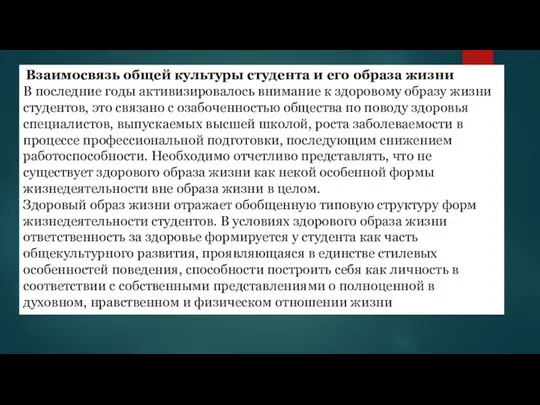 Взаимосвязь общей культуры студента и его образа жизни В последние годы