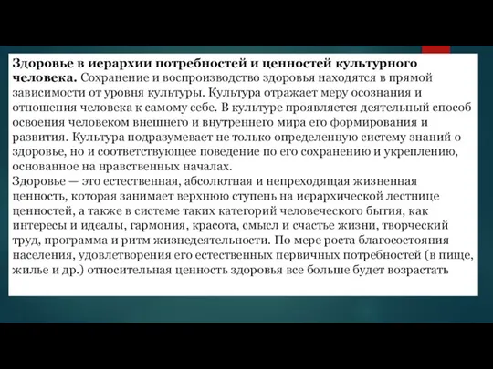 Здоровье в иерархии потребностей и ценностей культурного человека. Сохранение и воспроизводство