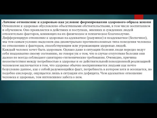 Личное отношение к здоровью как условие формирования здорового образа жизни Отношение