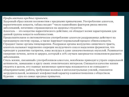 Профилактика вредных привычек. Здоровый образ жизни несовместим с вредными привычками. Употребление