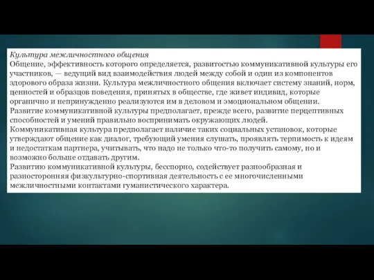 Культура межличностного общения Общение, эффективность которого определяется, развитостью коммуникативной культуры его