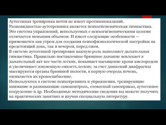 Аутогенная тренировка почти не имеет противопоказаний. Разновидностью аутотренинга является психогигиеническая гимнастика.