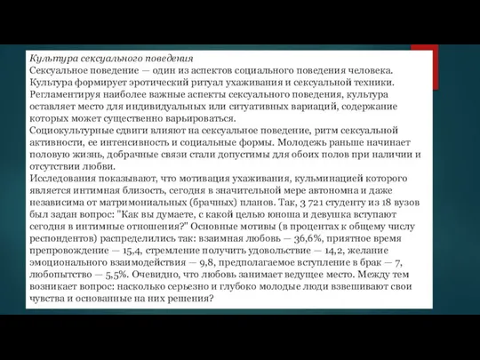 Культура сексуального поведения Сексуальное поведение — один из аспектов социального поведения