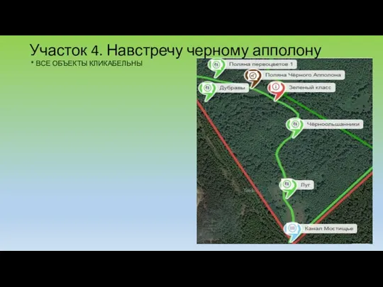 Участок 4. Навстречу черному апполону * ВСЕ ОБЪЕКТЫ КЛИКАБЕЛЬНЫ