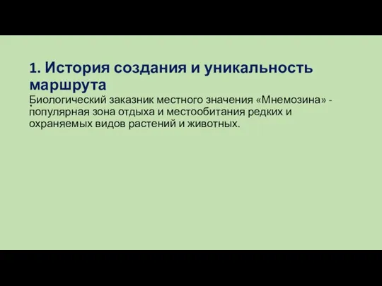 1. История создания и уникальность маршрута . Биологический заказник местного значения