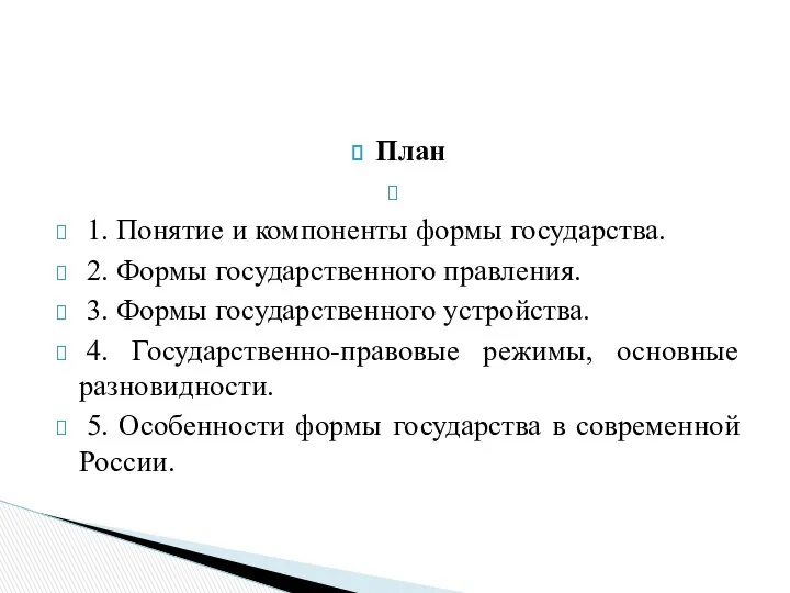 План 1. Понятие и компоненты формы государства. 2. Формы государственного правления.