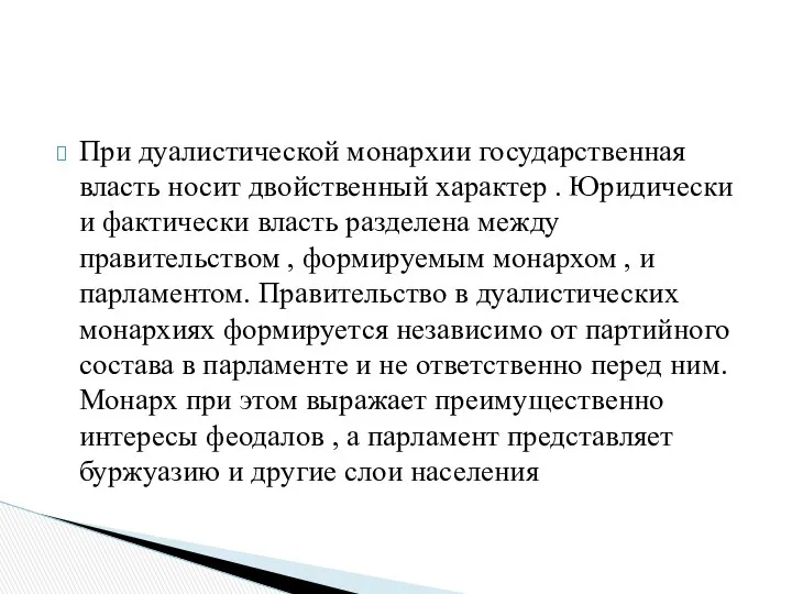 При дуалистической монархии государственная власть носит двойственный характер . Юридически и