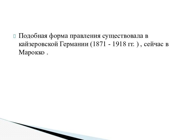 Подобная форма правления существовала в кайзеровской Германии (1871 - 1918 гг.