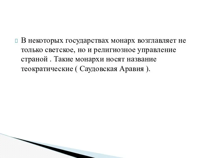 В некоторых государствах монарх возглавляет не только светское, но и религиозное