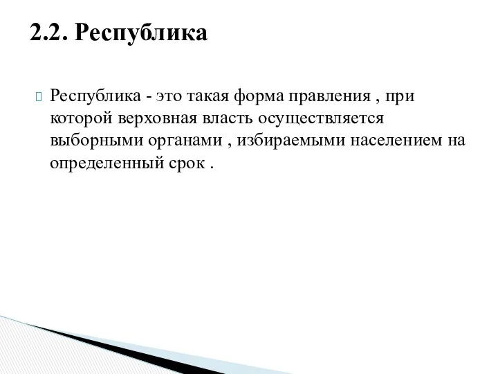 Республика - это такая форма правления , при которой верховная власть