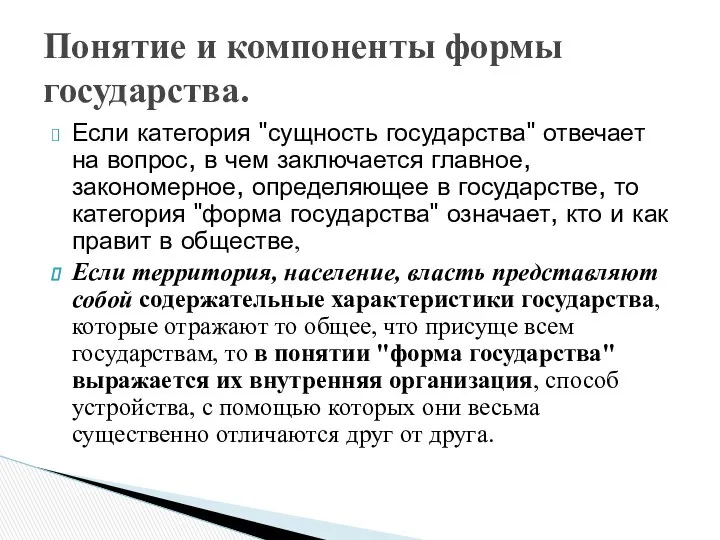 Если категория "сущность государства" отвечает на вопрос, в чем заключается главное,