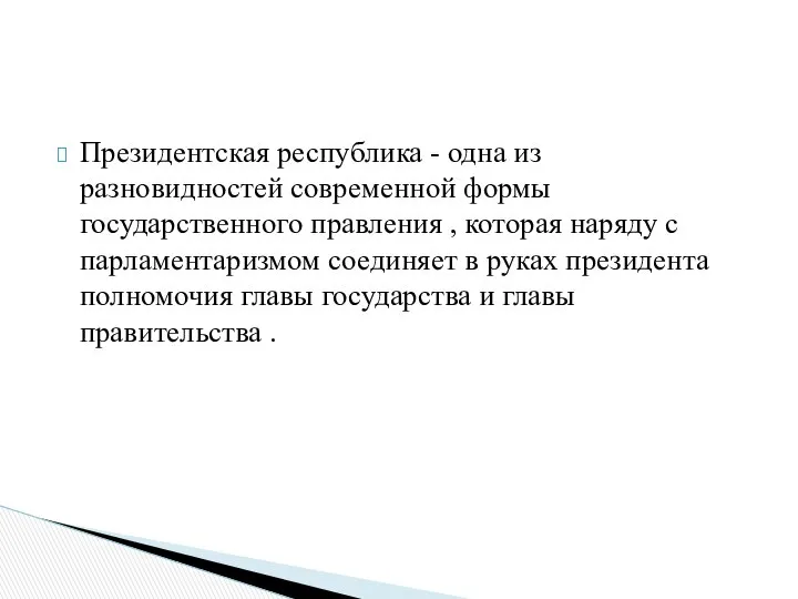 Президентская республика - одна из разновидностей современной формы государственного правления ,