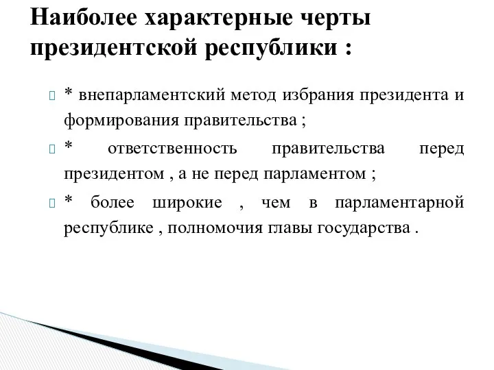 * внепарламентский метод избрания президента и формирования правительства ; * ответственность