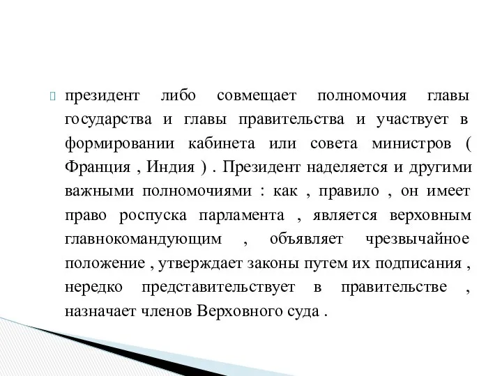 президент либо совмещает полномочия главы государства и главы правительства и участвует