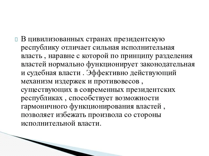 В цивилизованных странах президентскую республику отличает сильная исполнительная власть , наравне