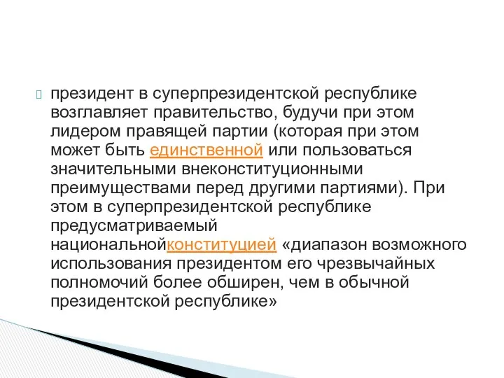 президент в суперпрезидентской республике возглавляет правительство, будучи при этом лидером правящей