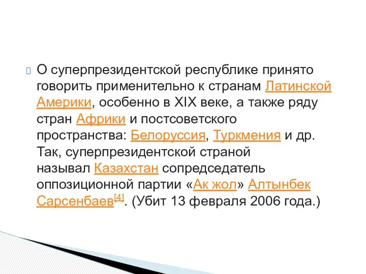 О суперпрезидентской республике принято говорить применительно к странам Латинской Америки, особенно