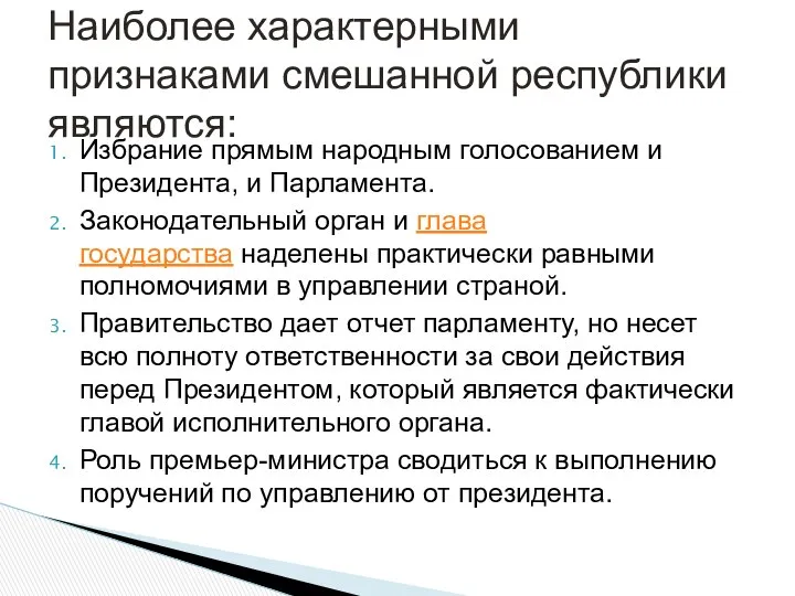 Избрание прямым народным голосованием и Президента, и Парламента. Законодательный орган и