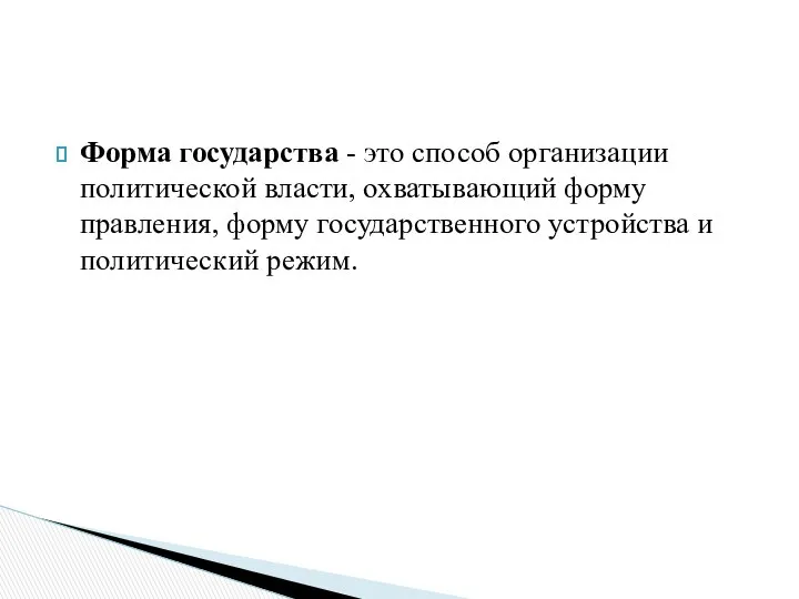 Форма государства - это способ организации политической власти, охватывающий форму правления,