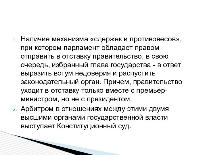 Наличие механизма «сдержек и противовесов», при котором парламент обладает правом отправить