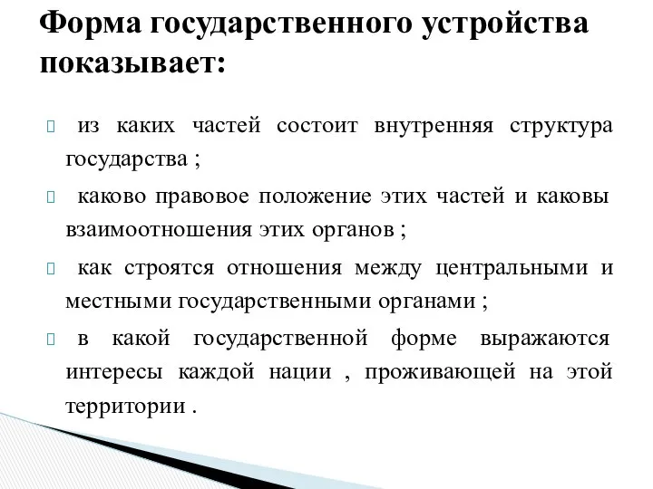 из каких частей состоит внутренняя структура государства ; каково правовое положение