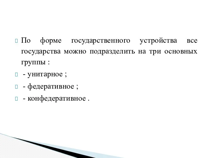 По форме государственного устройства все государства можно подразделить на три основных