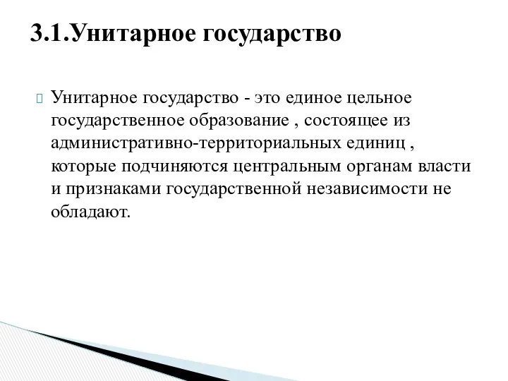 Унитарное государство - это единое цельное государственное образование , состоящее из