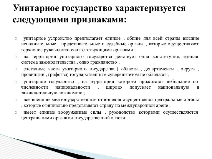 унитарное устройство предполагает единые , общие для всей страны высшие исполнительные