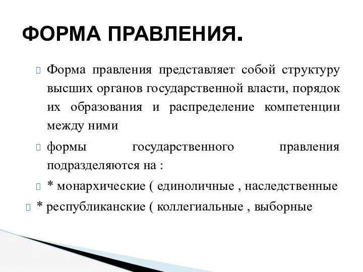 Форма правления представляет собой структуру высших органов государственной власти, порядок их