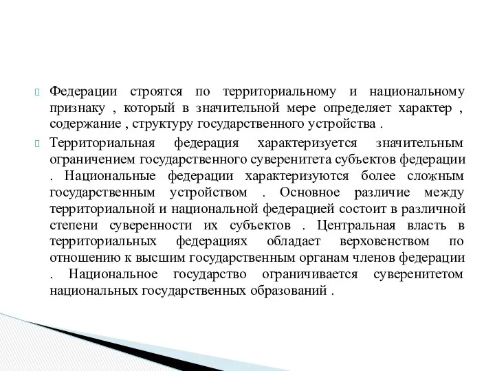 Федерации строятся по территориальному и национальному признаку , который в значительной