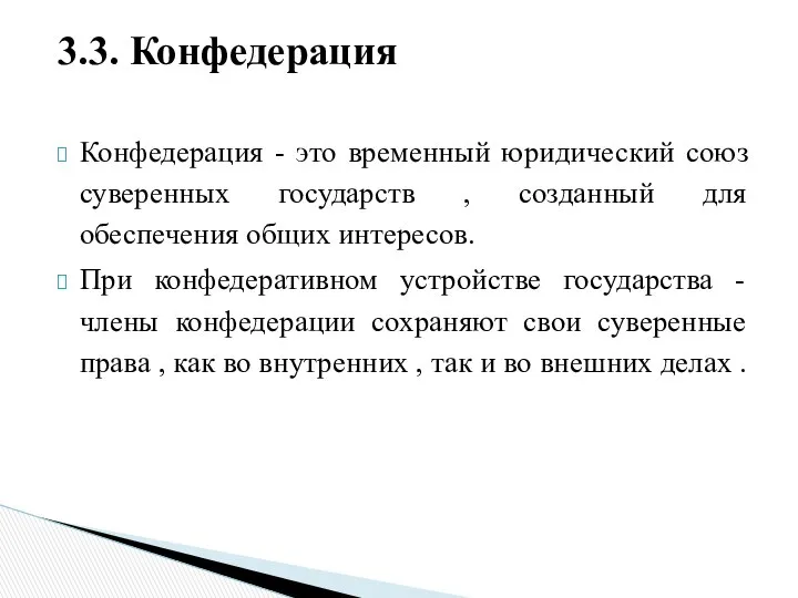 Конфедерация - это временный юридический союз суверенных государств , созданный для