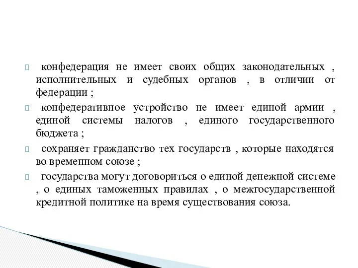 конфедерация не имеет своих общих законодательных , исполнительных и судебных органов