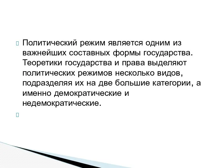 Политический режим является одним из важнейших составных формы государства. Теоретики государства