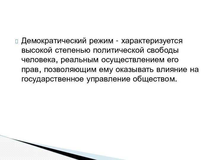 Демократический режим - характеризуется высокой степенью политической свободы человека, реальным осуществлением