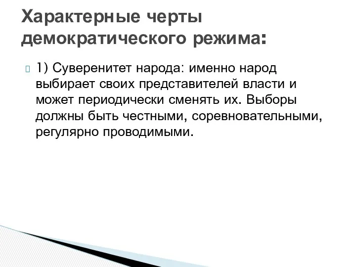 1) Суверенитет народа: именно народ выбирает своих представителей власти и может