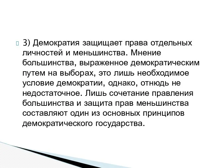 3) Демократия защищает права отдельных личностей и меньшинства. Мнение большинства, выраженное