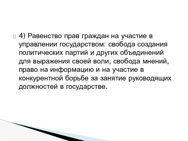 4) Равенство прав граждан на участие в управлении государством: свобода создания