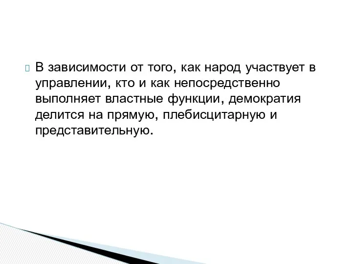 В зависимости от того, как народ участвует в управлении, кто и