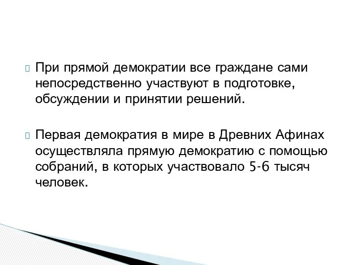 При прямой демократии все граждане сами непосредственно участвуют в подготовке, обсуждении