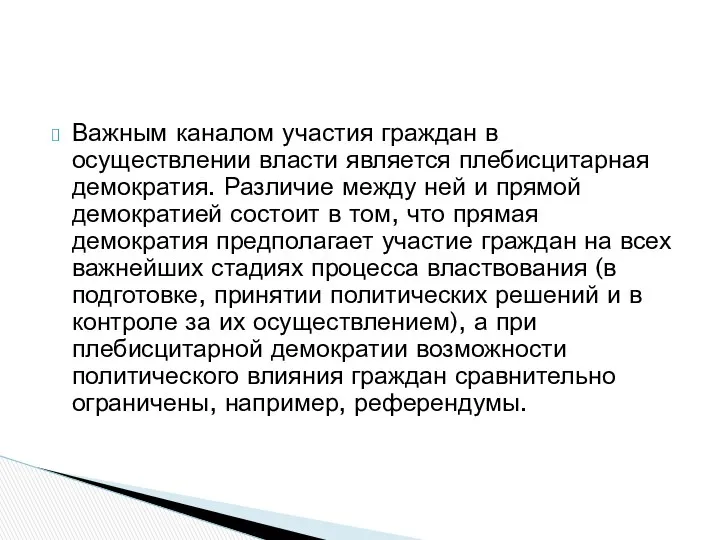 Важным каналом участия граждан в осуществлении власти является плебисцитарная демократия. Различие