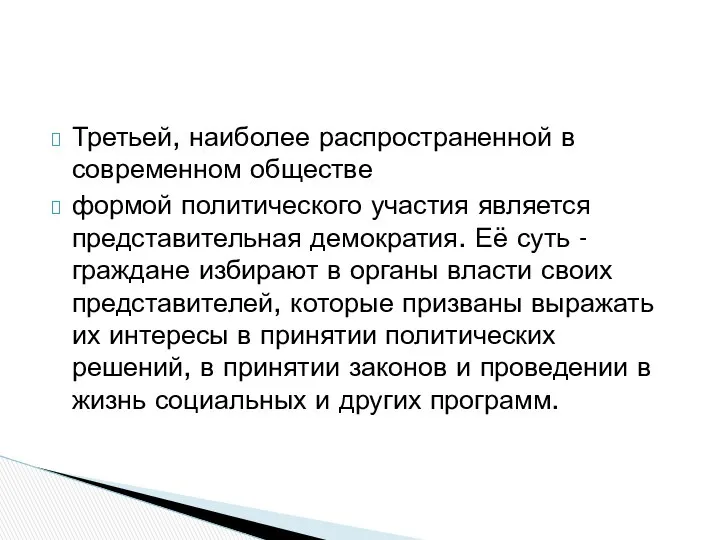 Третьей, наиболее распространенной в современном обществе формой политического участия является представительная