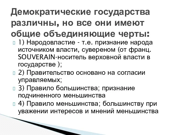 1) Народовластие - т.е. признание народа источником власти, сувереном (от франц.