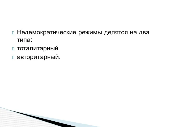 Недемократические режимы делятся на два типа: тоталитарный авторитарный.