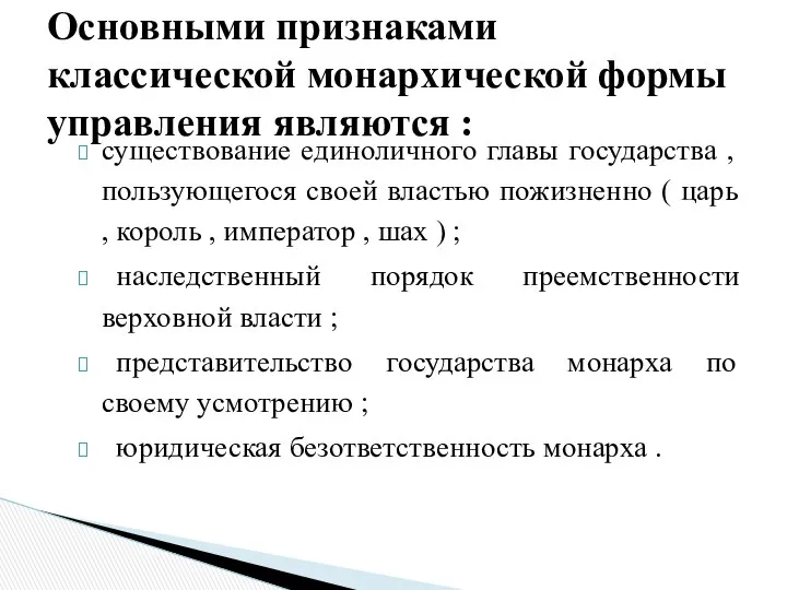 существование единоличного главы государства , пользующегося своей властью пожизненно ( царь