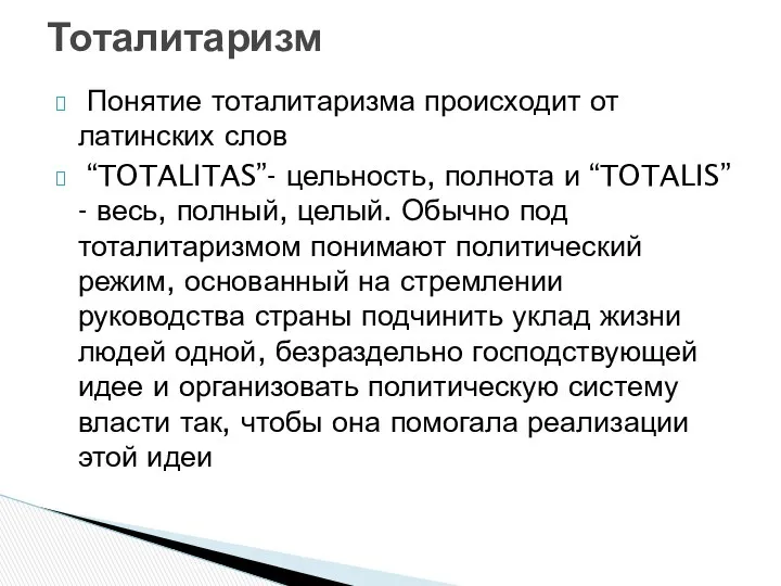 Понятие тоталитаризма происходит от латинских слов “TOTALITAS”- цельность, полнота и “TOTALIS”