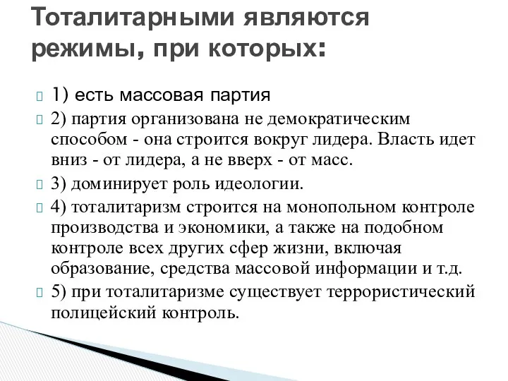 1) есть массовая партия 2) партия организована не демократическим способом -