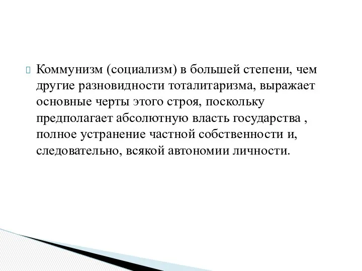 Коммунизм (социализм) в большей степени, чем другие разновидности тоталитаризма, выражает основные