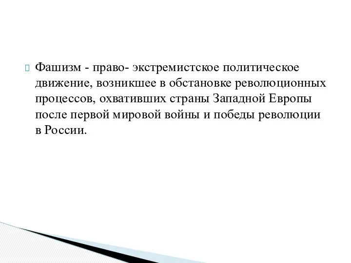 Фашизм - право- экстремистское политическое движение, возникшее в обстановке революционных процессов,